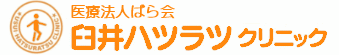 関市/内科/呼吸器内科/循環器内科/消化器内科/アレルギー科/臼井ハツラツクリニック
