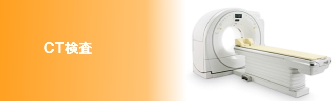 関市/CT検査/臼井ハツラツクリニック