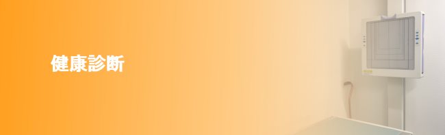 関市/健康診断/臼井ハツラツクリニック