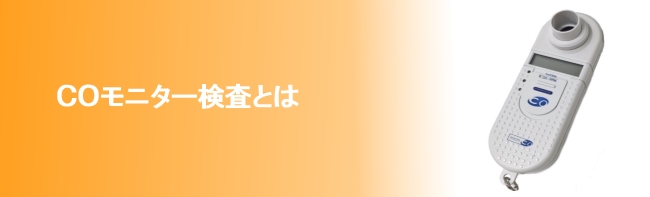 関市/禁煙外来・COモニター検査