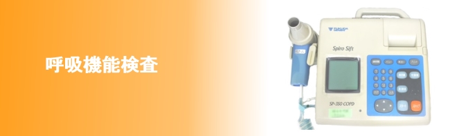 関市/呼吸機能検査/臼井ハツラツクリニック