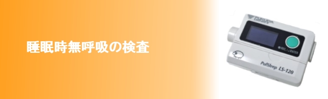 関市/睡眠時無呼吸の検査・パルスリープモニター/臼井ハツラツクリニック