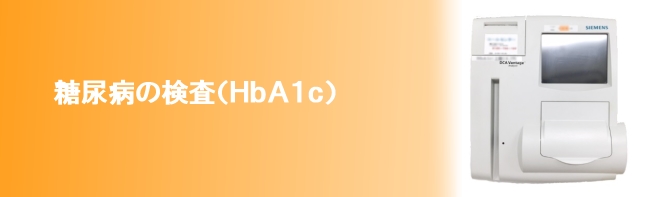 関市/糖尿病の検査・HbA1c/臼井ハツラツクリニック